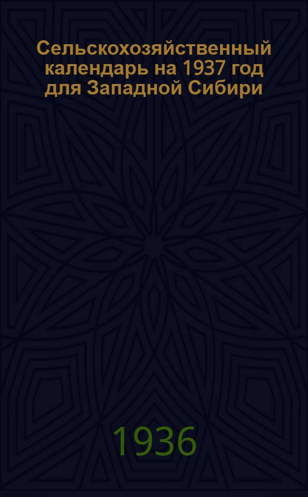 Сельскохозяйственный календарь на 1937 год для Западной Сибири