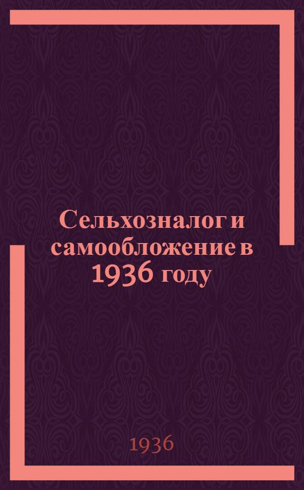 Сельхозналог и самообложение в 1936 году