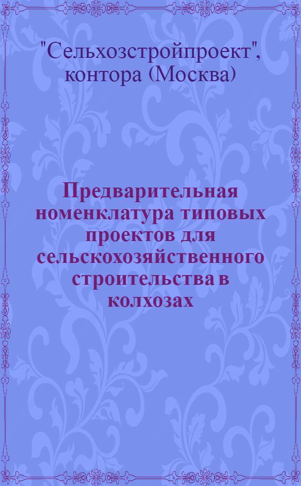 Предварительная номенклатура типовых проектов для сельскохозяйственного строительства в колхозах, МТС и совхозах в 1936 году