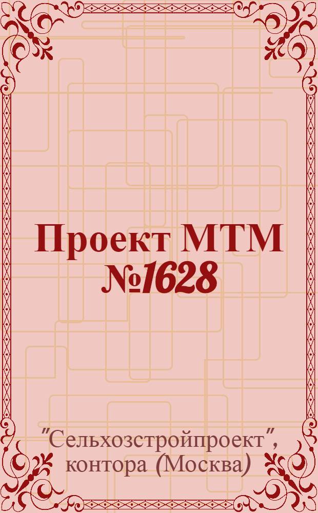 [Проект МТМ № 1628] : Дополнительные чертежи к проекту МТМ № 1628 вып. 1939 г. (по снижению кубатуры здания за счет применения нового крана разработанного Сельхозстройпроектом)