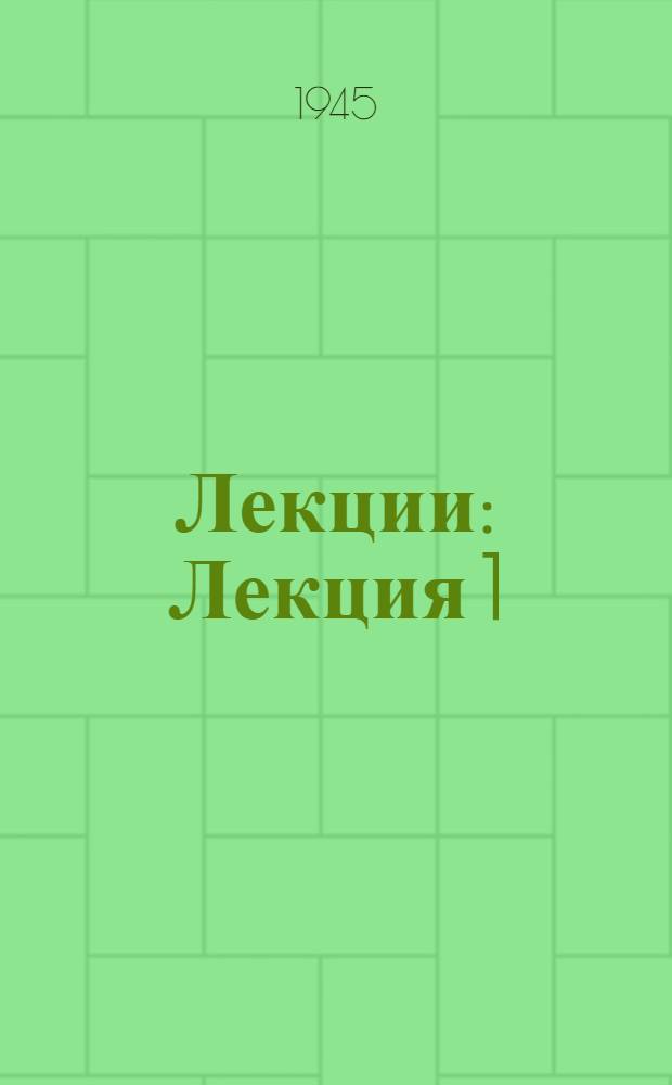 [Лекции] : Лекция 1