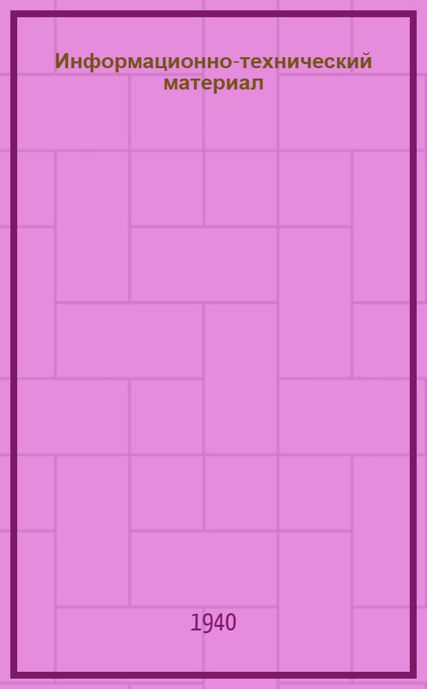 Информационно-технический материал : № 8. № 8 - октябрь 1939 г. : Укрупненные нормы и расценки на электромонтажные работы для расчетов с монтерами на 1940 г.