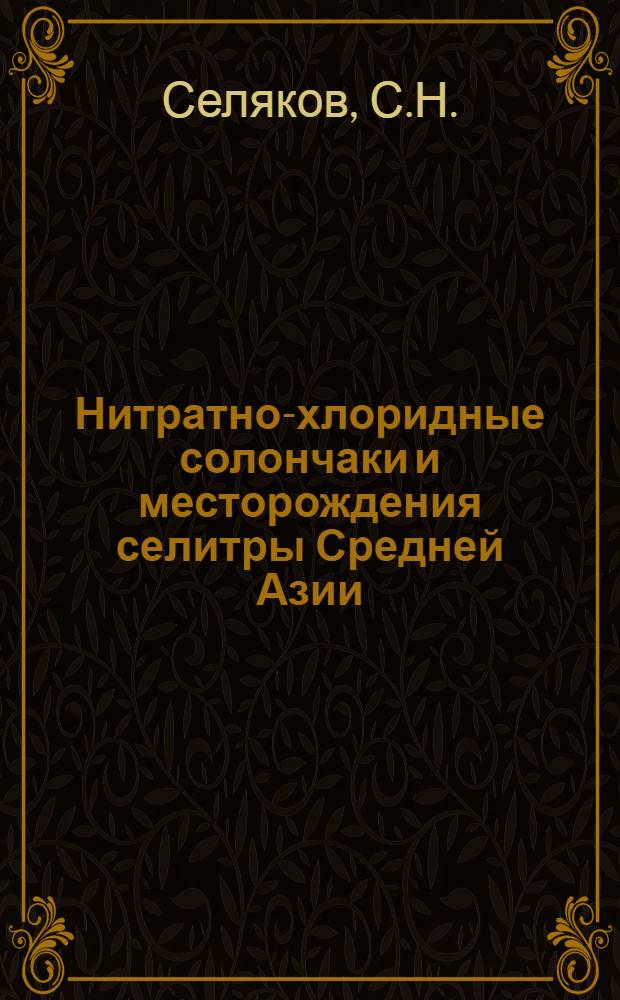 Нитратно-хлоридные солончаки и месторождения селитры Средней Азии