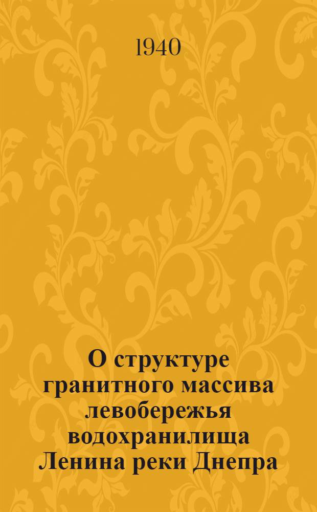 О структуре гранитного массива левобережья водохранилища Ленина реки Днепра
