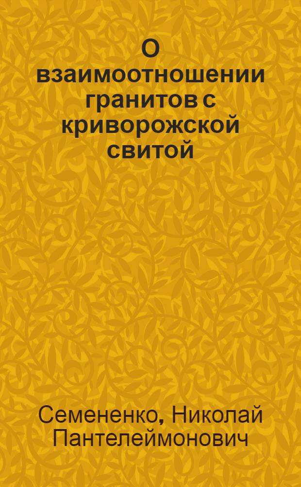 О взаимоотношении гранитов с криворожской свитой