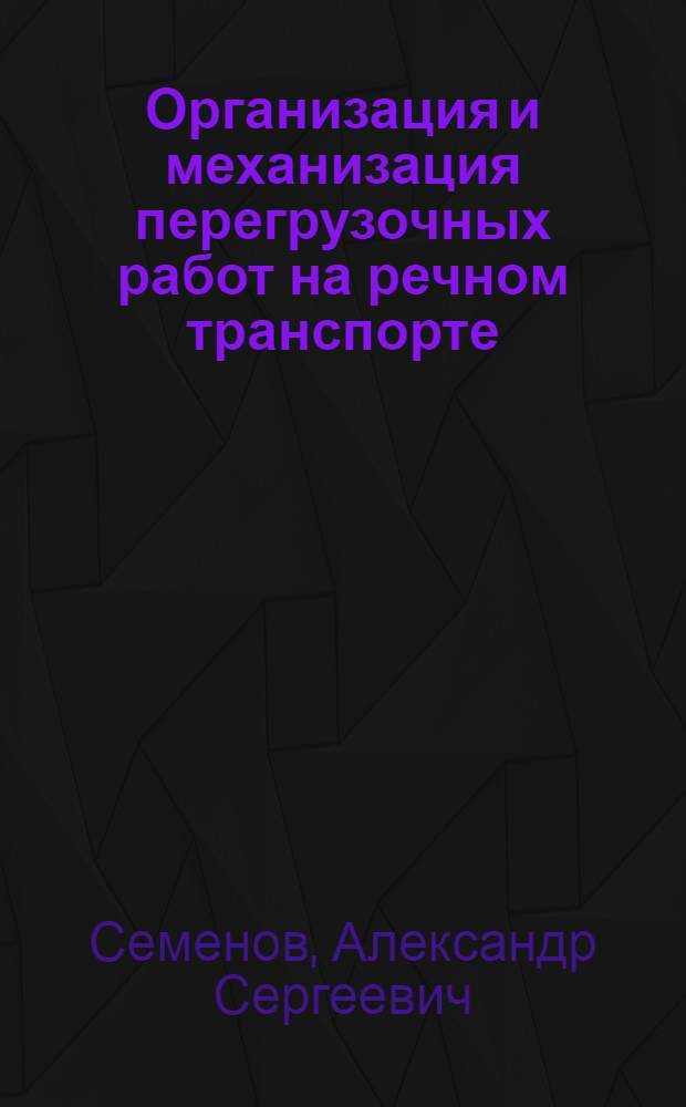 Организация и механизация перегрузочных работ на речном транспорте