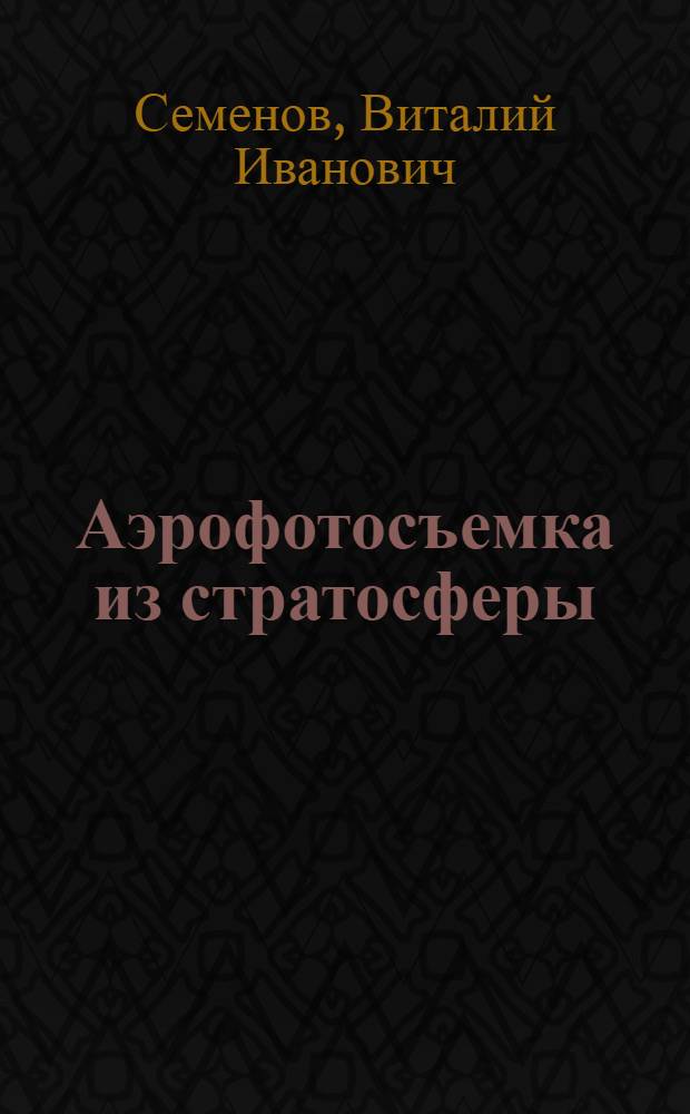 Аэрофотосъемка из стратосферы