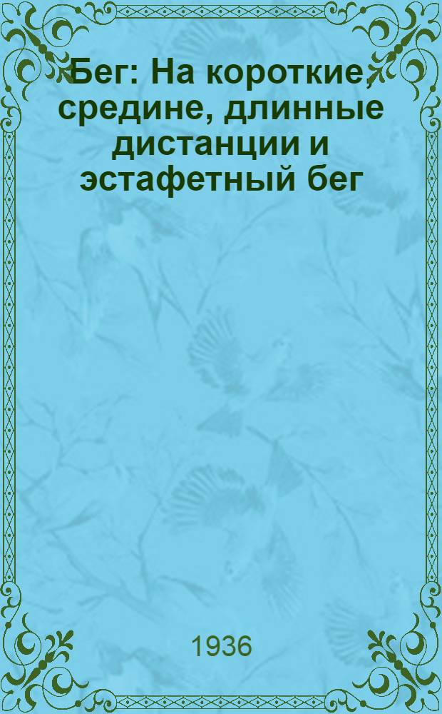 Бег : На короткие, средине, длинные дистанции и эстафетный бег