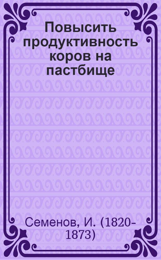 Повысить продуктивность коров на пастбище