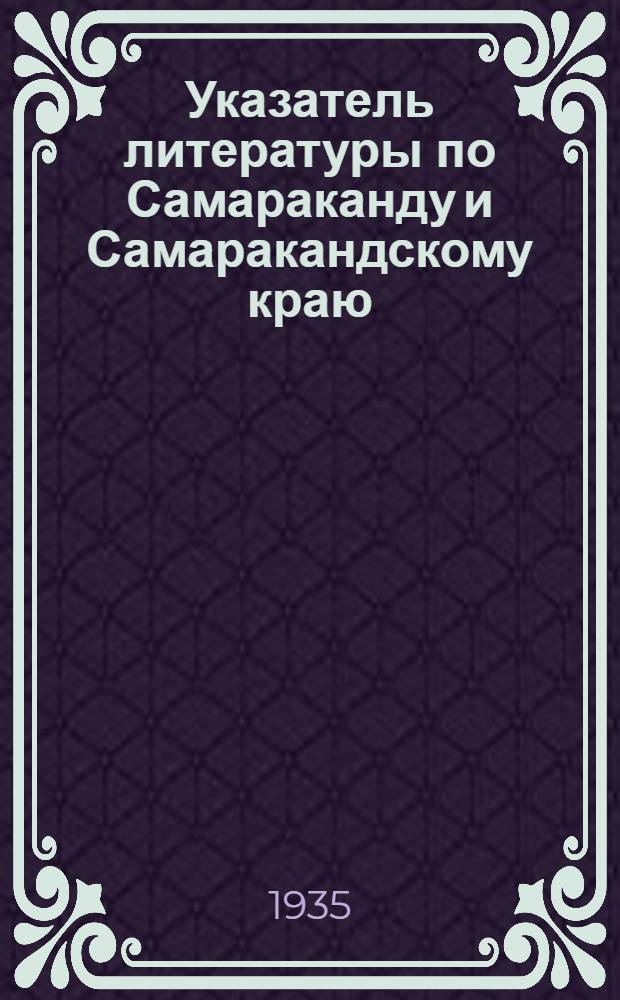 Указатель литературы по Самараканду и Самаракандскому краю