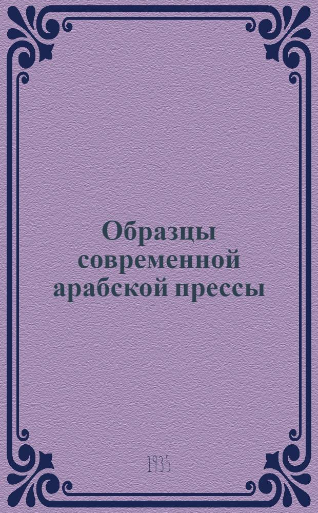 Образцы современной арабской прессы