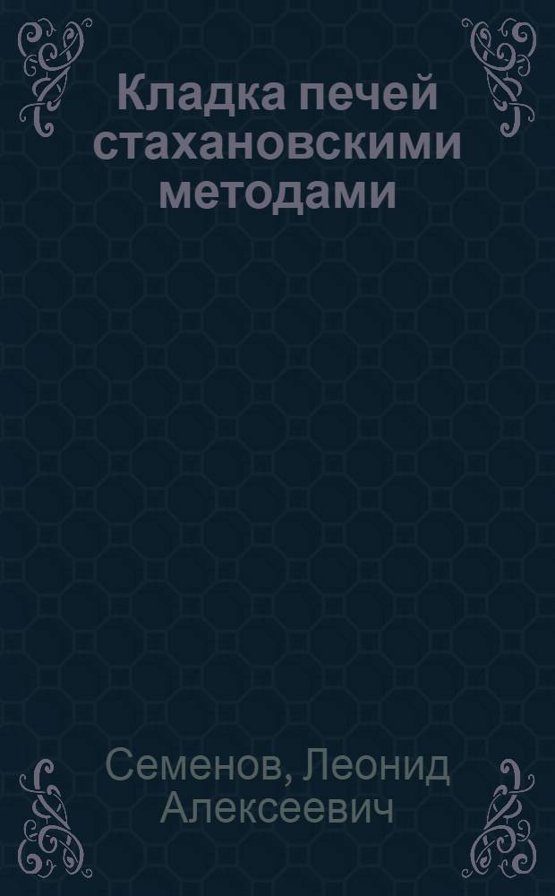 Кладка печей стахановскими методами