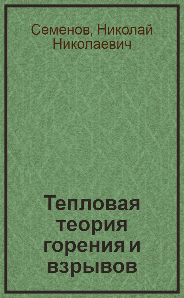 Тепловая теория горения и взрывов