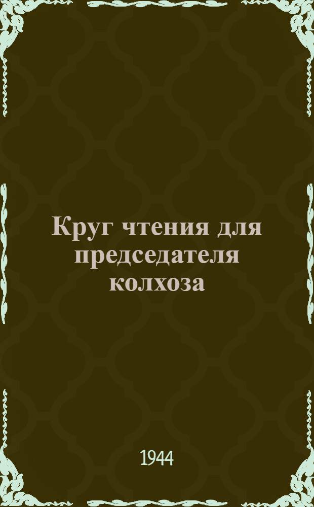 Круг чтения для председателя колхоза