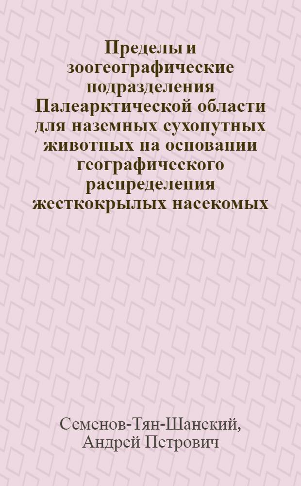 Пределы и зоогеографические подразделения Палеарктической области для наземных сухопутных животных на основании географического распределения жесткокрылых насекомых : С картой