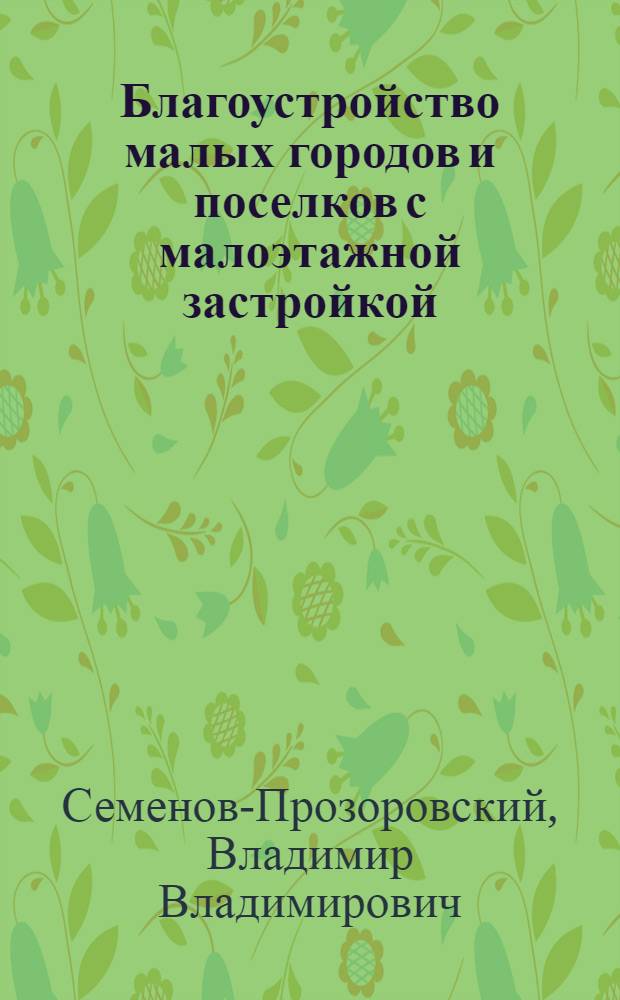 Благоустройство малых городов и поселков с малоэтажной застройкой