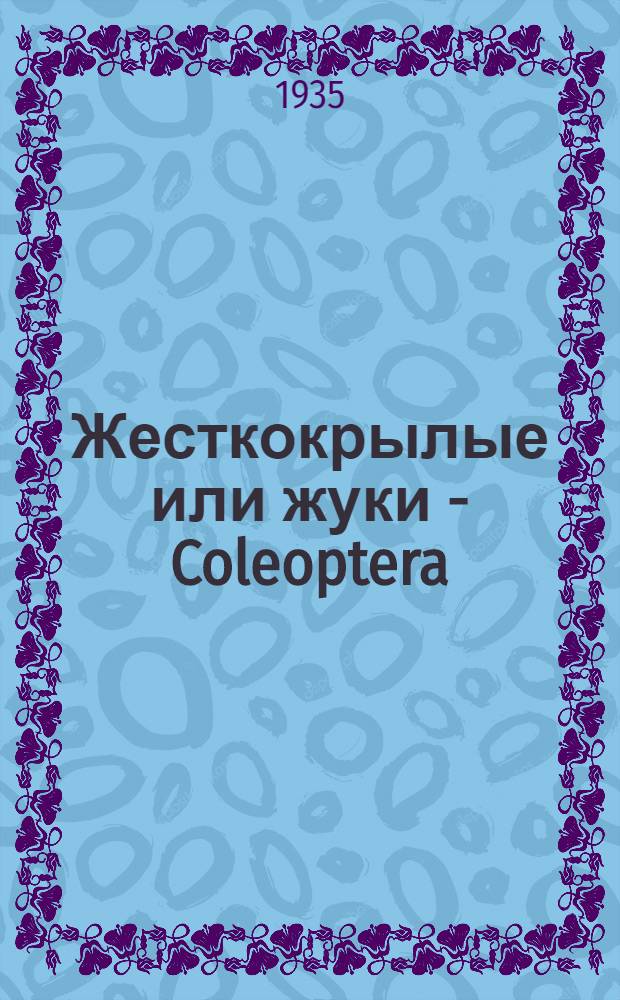 Жесткокрылые или жуки - Coleoptera