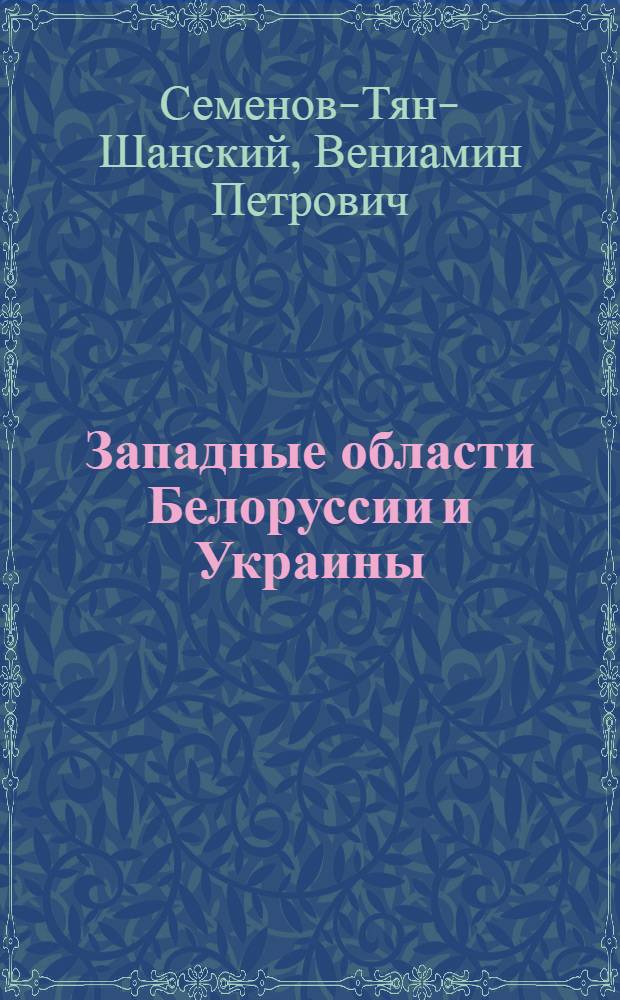 Западные области Белоруссии и Украины