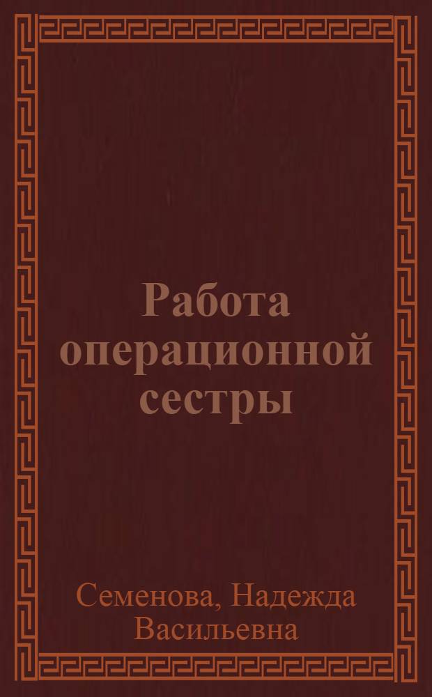 Работа операционной сестры