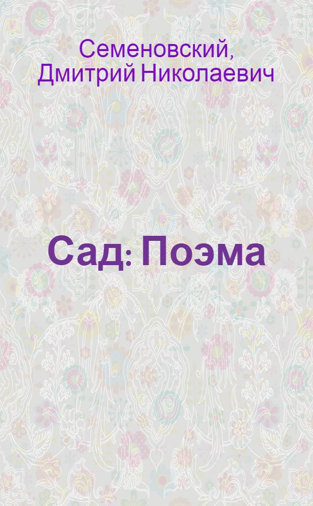 Сад : Поэма
