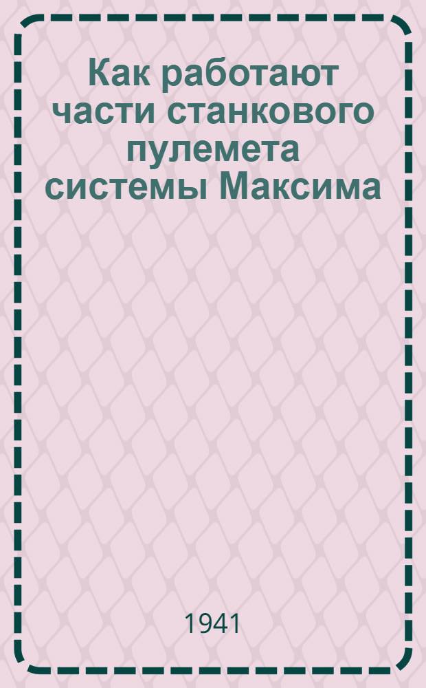 Как работают части станкового пулемета системы Максима