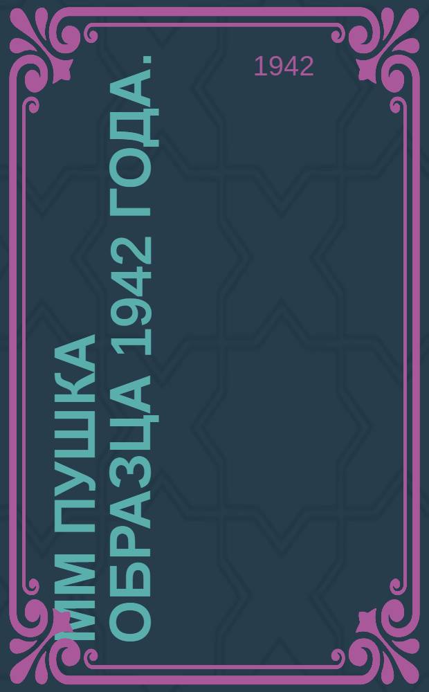 76-мм пушка образца 1942 года. (ЗИС-3) : Памятка командиру взвода и командиру орудия