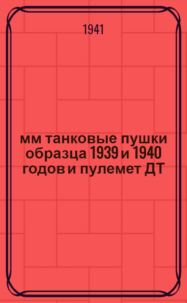 76-мм танковые пушки образца 1939 и 1940 годов и пулемет ДТ : Памятка танковому экипажу