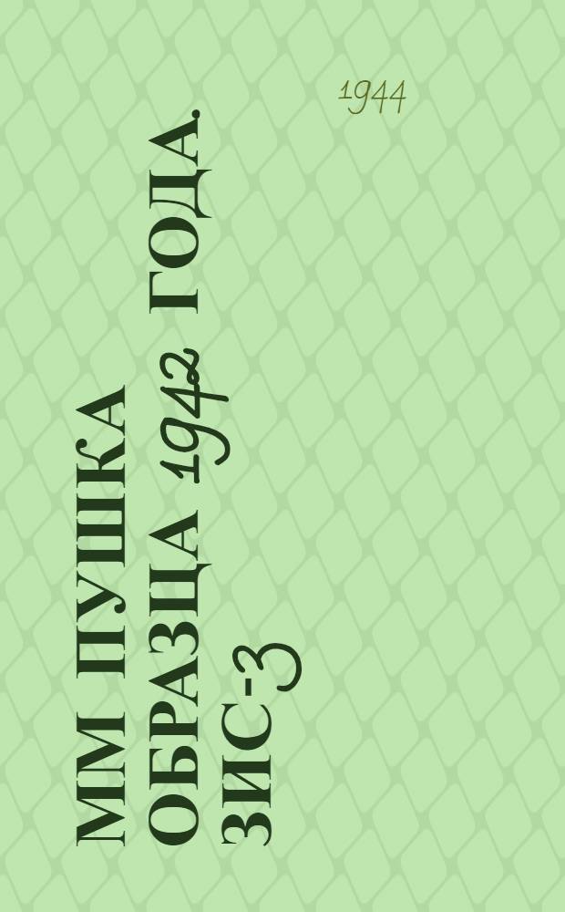 76-мм пушка образца 1942 года. ЗИС-3 : Краткое руководство службы