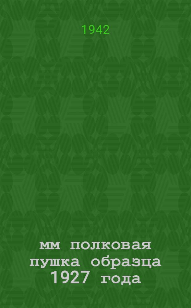 76-мм полковая пушка образца 1927 года : Краткое руководство службы