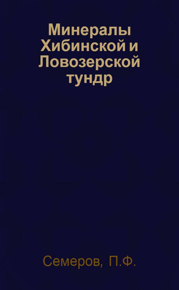 Минералы Хибинской и Ловозерской тундр : Краткий справочник для краеведов, туристов, студентов-горняков и геолого-разведчиков