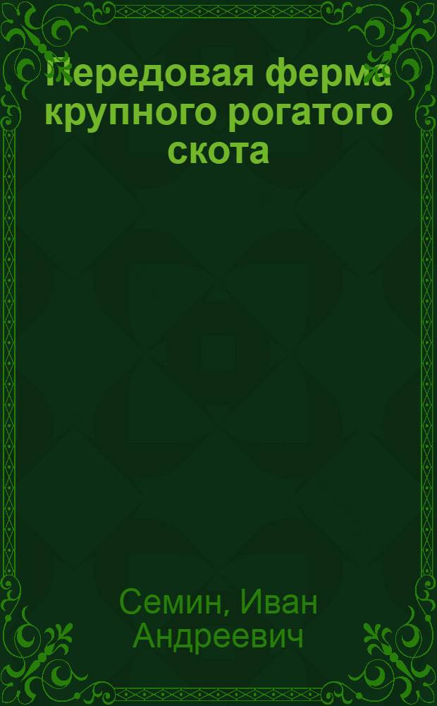 Передовая ферма крупного рогатого скота : Колхоз им. 1-й пятилетки, Молотов. р-на, Куйбышев. обл.