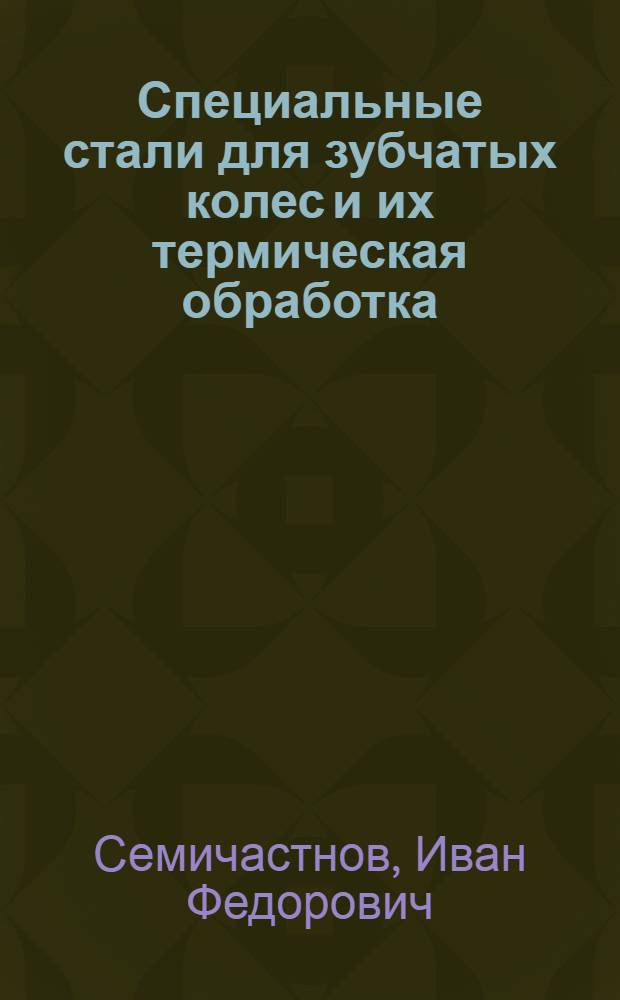 Специальные стали для зубчатых колес и их термическая обработка