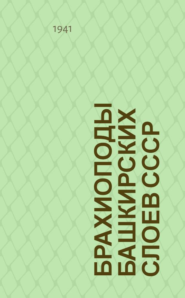 Брахиоподы башкирских слоев СССР : [Вып.] 1-. [Вып.] 1 : Род Choristites fischer