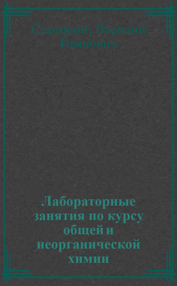 Лабораторные занятия по курсу общей и неорганической химии : Вып. 2-