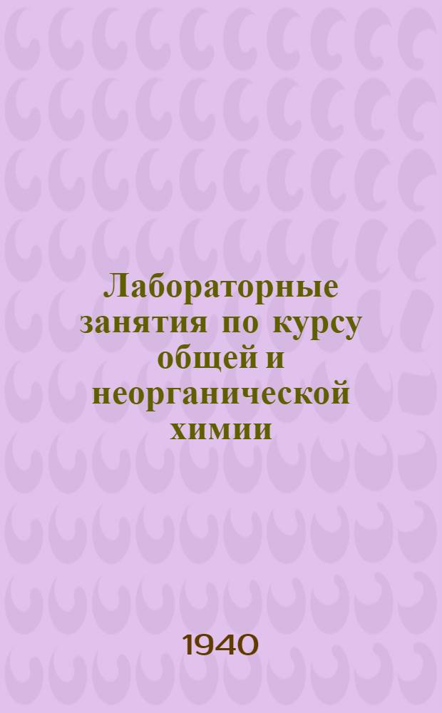 Лабораторные занятия по курсу общей и неорганической химии : Вып. 2-. Вып. 2
