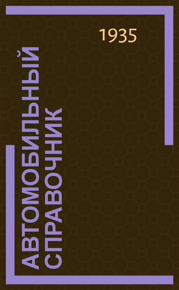 Автомобильный справочник (нормативный)