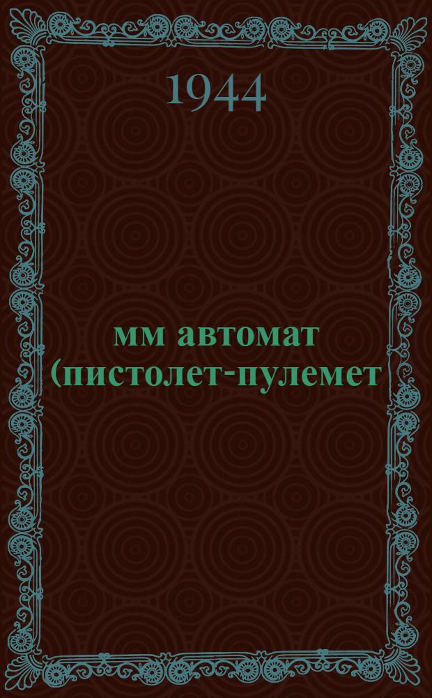 7,62-мм автомат (пистолет-пулемет) обр. 1943 г. системы Судаева : Краткое руководство