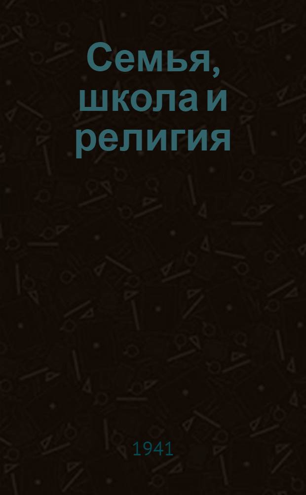 Семья, школа и религия : (Материал к лекции)
