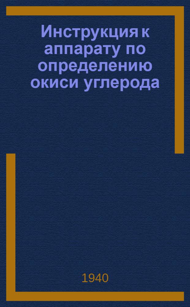 Инструкция к аппарату по определению окиси углерода (CO)