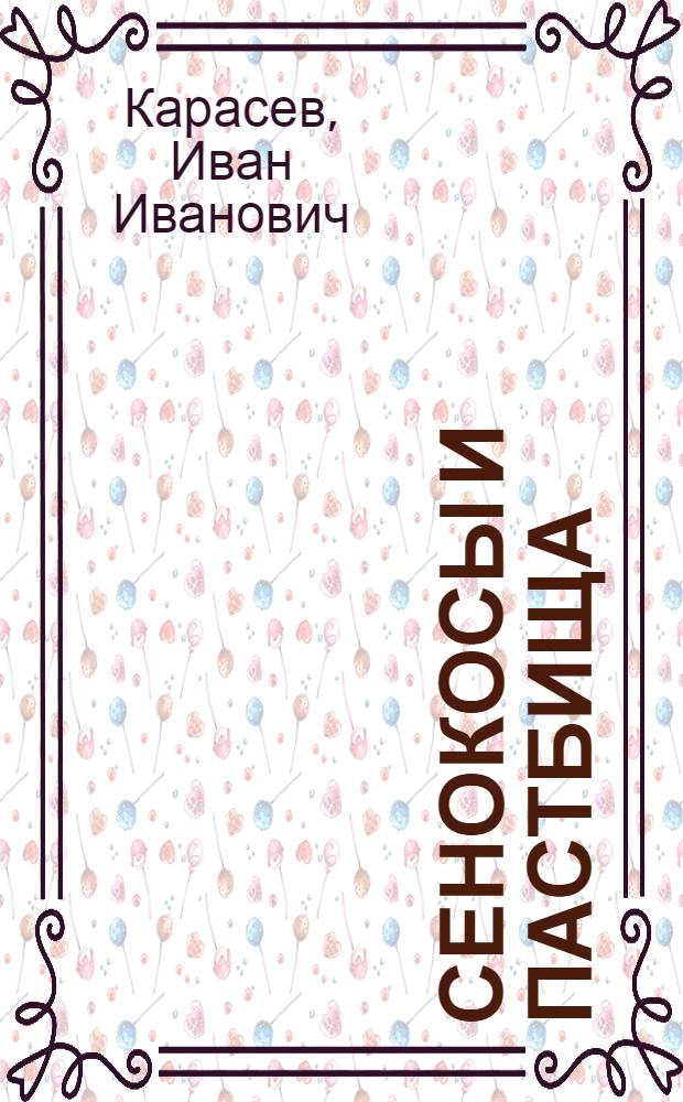Сенокосы и пастбища : Гл. упр. вузов и техникумов НКЗ СССР допущено в качестве учеб. пособия для животновод. техникумов