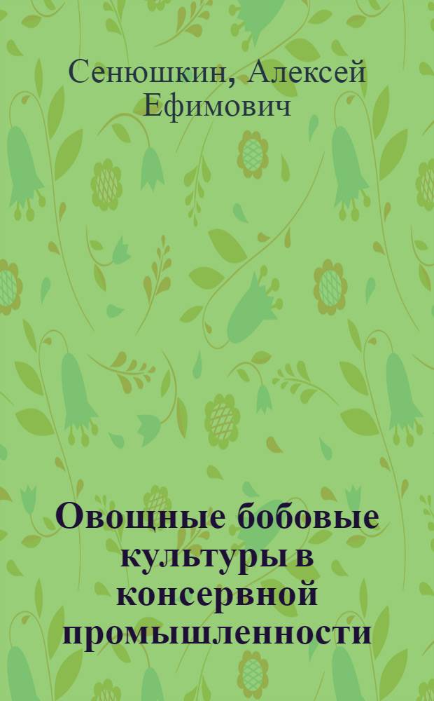 Овощные бобовые культуры в консервной промышленности