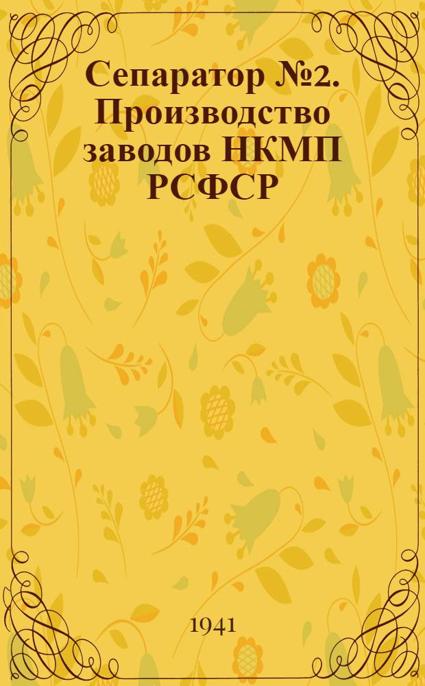 Сепаратор № 2. Производство заводов НКМП РСФСР : Руководство по сборке, уходу и применению
