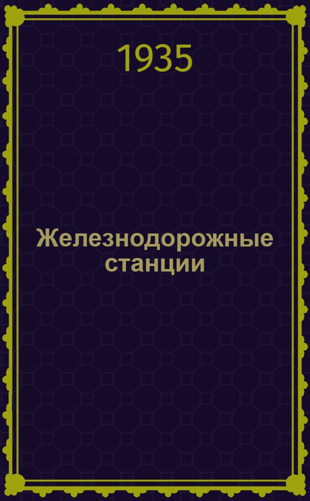 Железнодорожные станции