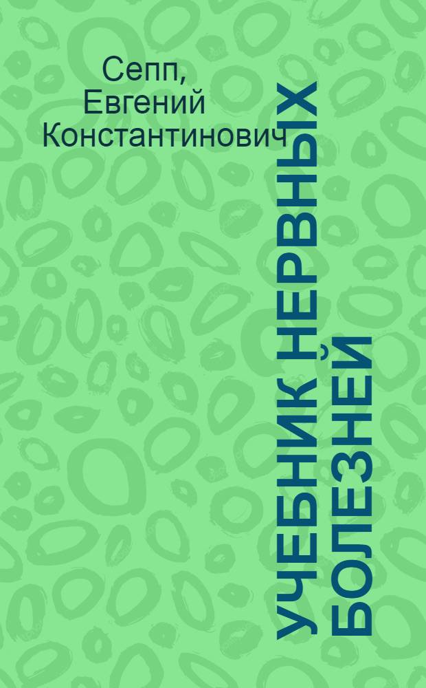 Учебник нервных болезней
