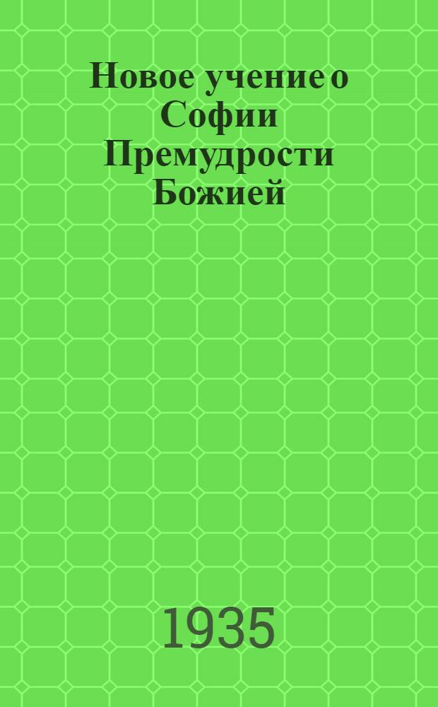 Новое учение о Софии Премудрости Божией