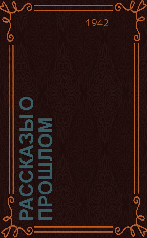 Рассказы о прошлом : Для младшего возраста