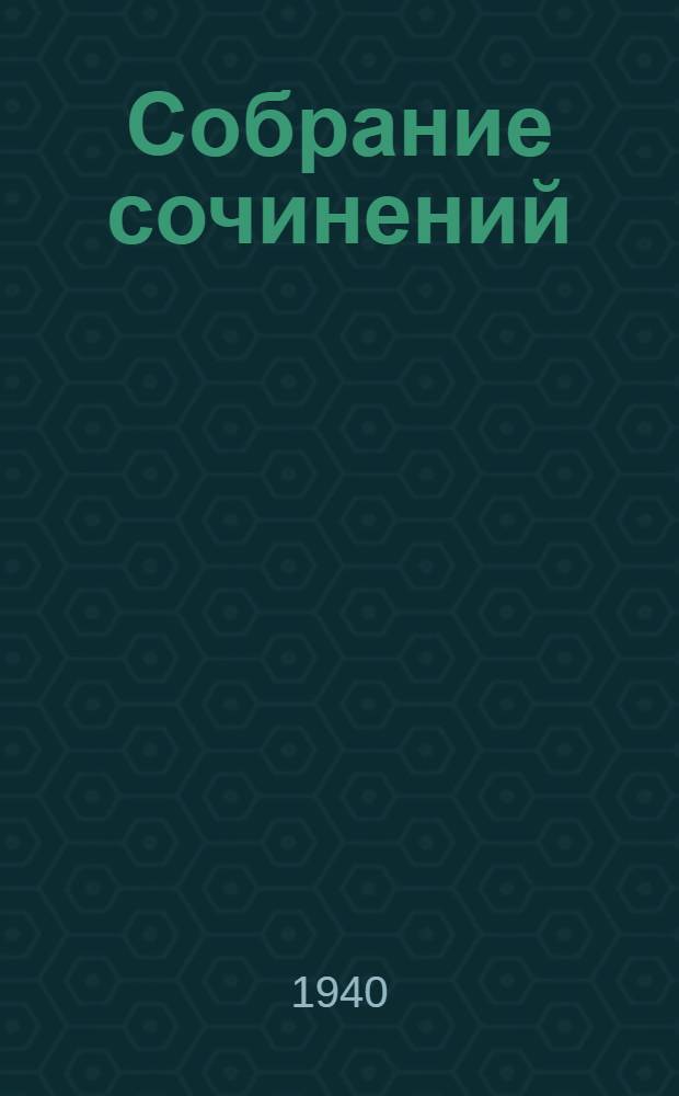 Собрание сочинений : Т. 1-