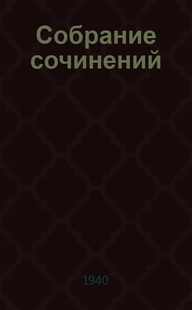 Собрание сочинений : Т. 1-. Т. 1
