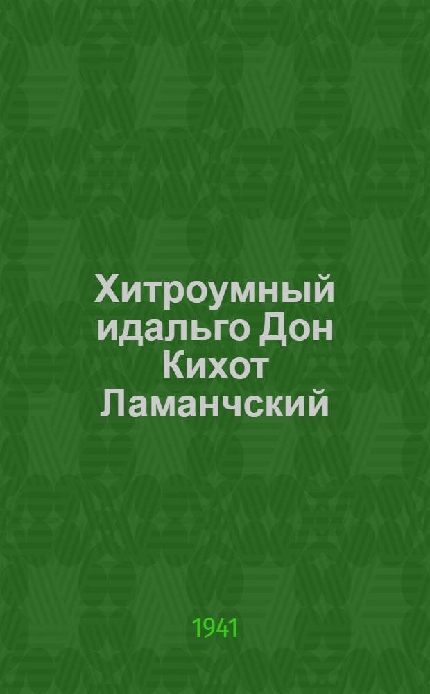 Хитроумный идальго Дон Кихот Ламанчский : Для сред. и ст. возраста