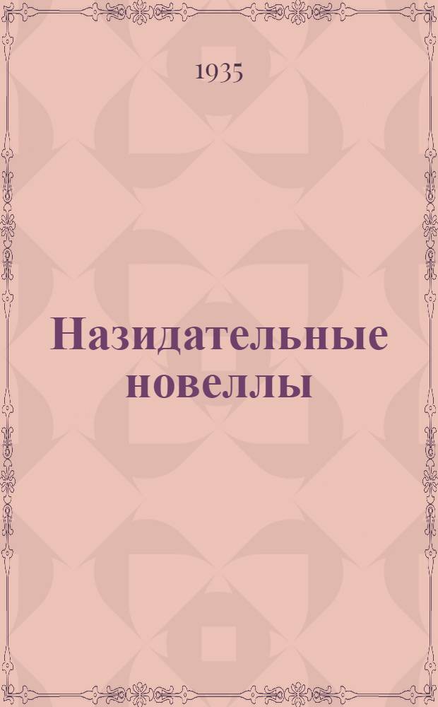 Назидательные новеллы : 1-